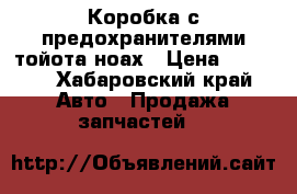 Коробка с предохранителями тойота ноах › Цена ­ 3 000 - Хабаровский край Авто » Продажа запчастей   